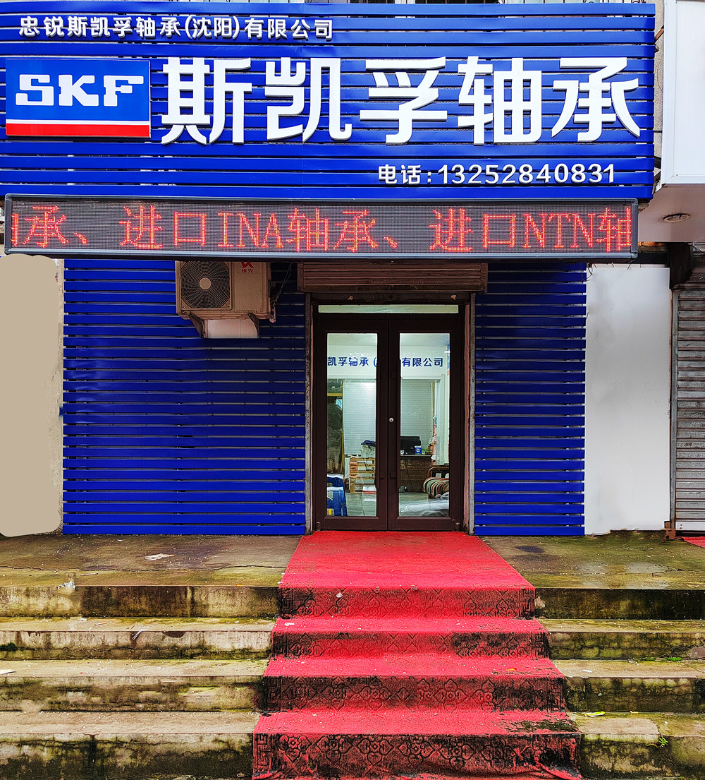 忠锐斯凯孚轴承(沈阳)有限公司简介 忠锐斯凯孚轴承(沈阳)有限公司简介