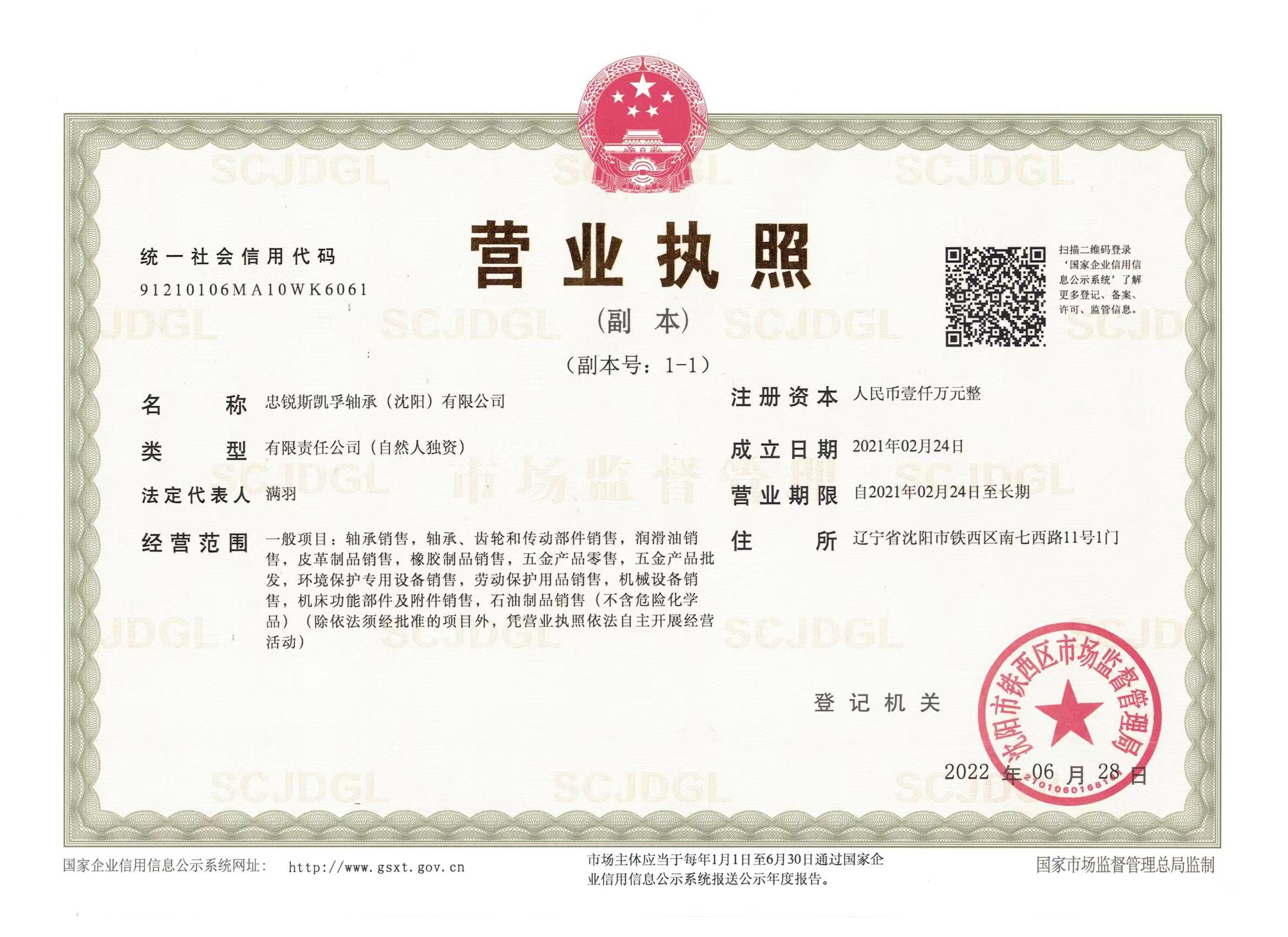 忠锐斯凯孚轴承(沈阳)有限公司 忠锐斯凯孚轴承(沈阳)有限公司