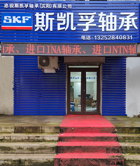 忠锐斯凯孚轴承（沈阳）有限公司